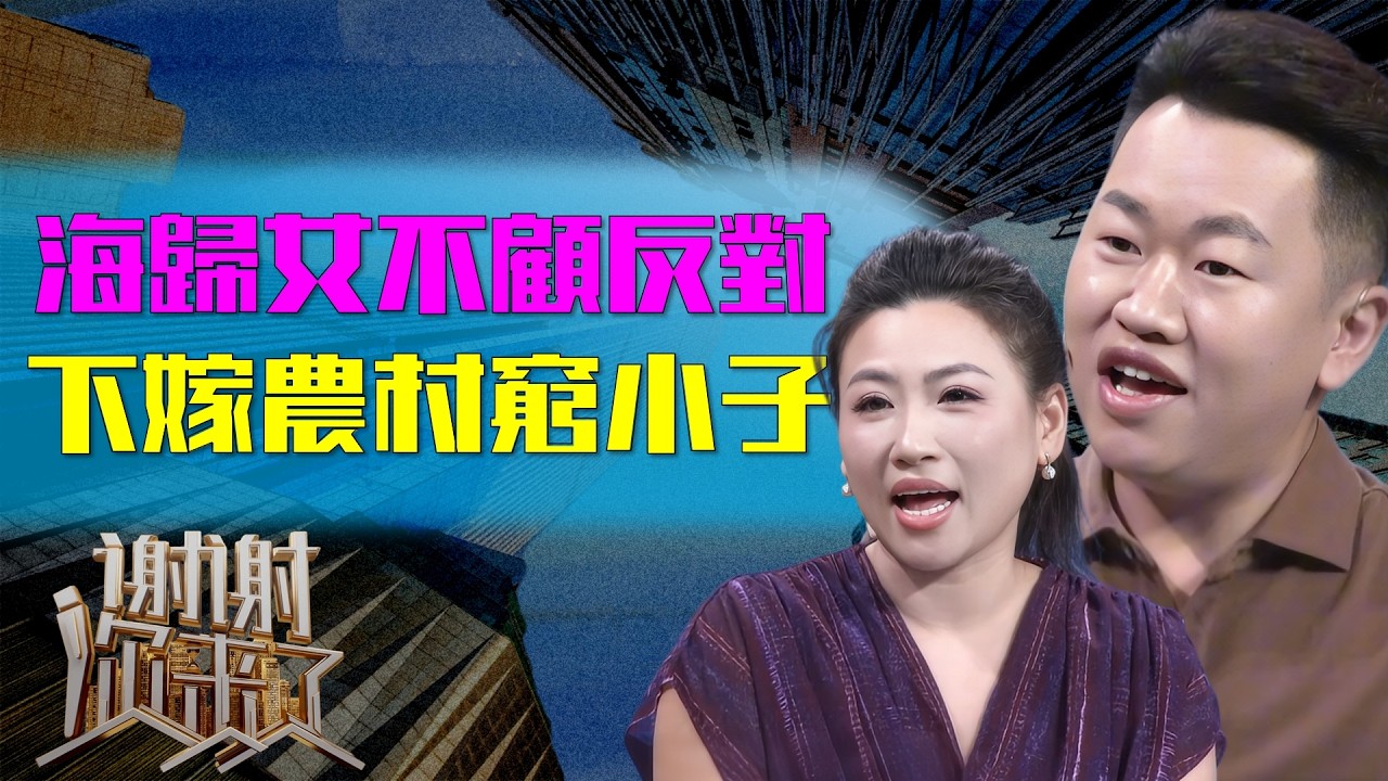 德国海归美女不顾全家反对，下嫁农村穷小子，一年亏光三千万后，妻子默默拿出一物，结局令人舒适！|谢谢你来了20251015|综艺|感谢|情感|家庭|婚姻|夫妻
