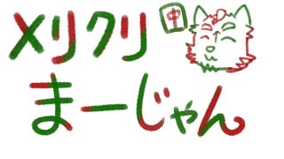 メリクリ酔っ払い麻雀（たぶん限定公開になる）