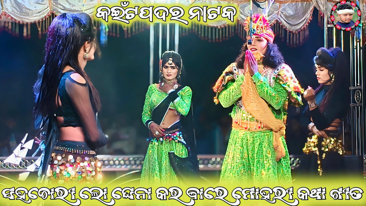 Kaitpadar Natak Hero 🌿 ସହଚୋରୀ ଲୋ ଘେନା କର ବାରେ ମୋହରୀ କଥା 🌿Starnikhilstar YouTube Channel 