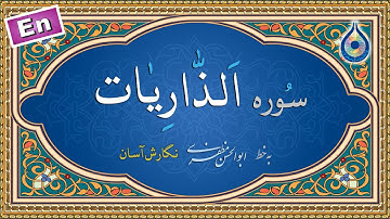 سوره ذاریات «نگارش آسان» (پرهیزگار) - Surah Adh-Dhaariyaat - سورة الذاریات