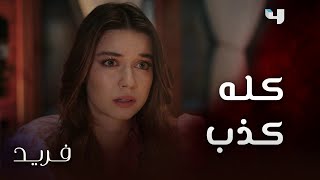 مسلسل فريد | حلقة 111 | سيران مقتنعة بأن كل الذي أعده فريد من أجلها.. خدعة