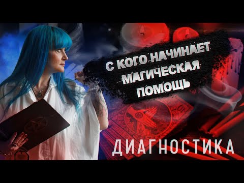 МАГИЧЕСКАЯ ПОМОЩЬ|С ЧЕГО НАЧИНАЕТСЯ РАБОТА ВЕДЬМЫ|ДИАГНОСТИКА