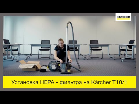 Как установить HEPA фильтр на пылесос Karcher T10/1?