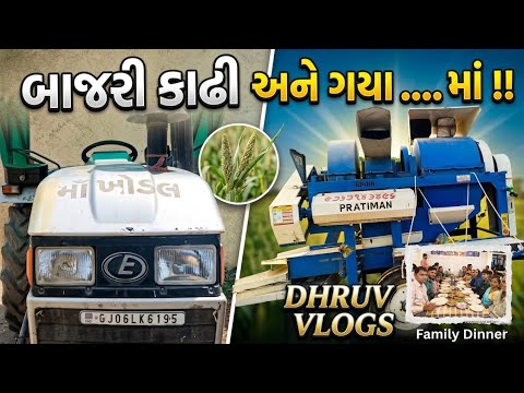 બાજરી કાઢી અને ગયા ફેમિલી ડિનર પર! | ✨🚜DHRUV VLOGS