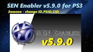 SEN Enabler v5.9.1 for PS3 / Замена - change ID,PSID/ Spoof 4.76 SEN Enabler v5.9.1 for PS3 / Замена - change ID,PSID/ Spoof 4.76