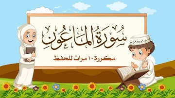 سورة الماعون مكررة 10 مرات للاطفال - جزء عم المعلم مع ترديد الأطفال مشاري العفاسي
