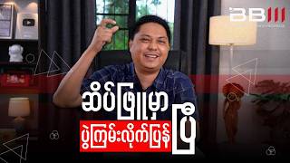 ဆိပ်ဖြူမှာ တလရတပ်ဖွဲ့တွေ ပွဲကြမ်းတာ ခံလိုက်ရတဲ့ စကစ ယာဉ်တန်း