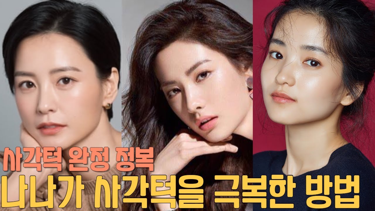 청담동 원장이 알려주는 눈썹 하나로 사각턱 극복하는 꿀팁/나나,김태리,정유미