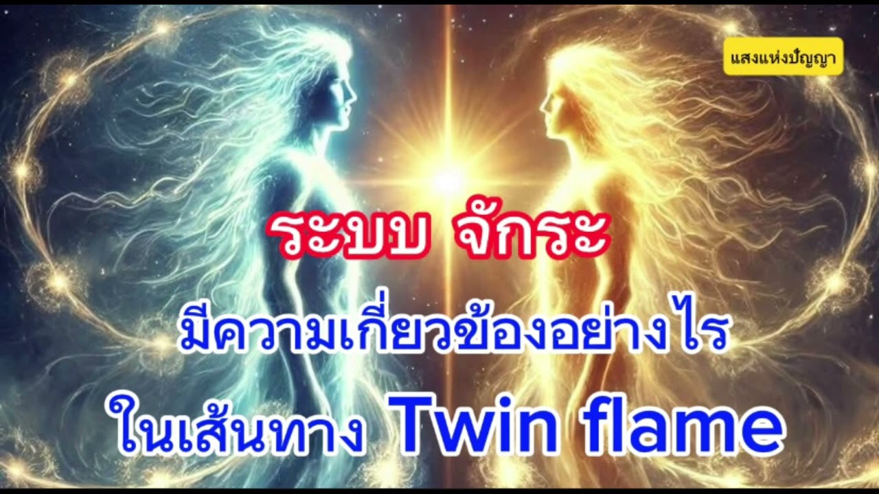 ระบบจักระมีความเกี่ยวข้องอย่างไรในเส้นทางทวินเฟลม #Twinflame #ทวินเฟลม #ความรัก #รักแท้ #เปลวไฟคู่