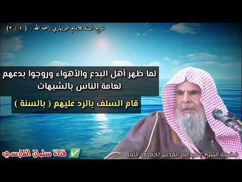 لما ظهر أهل البدع والأهواء وروجوا بدعهم لعامة الناس بالشبهات قام السلف بالرد عليهم | عبدالله القصير