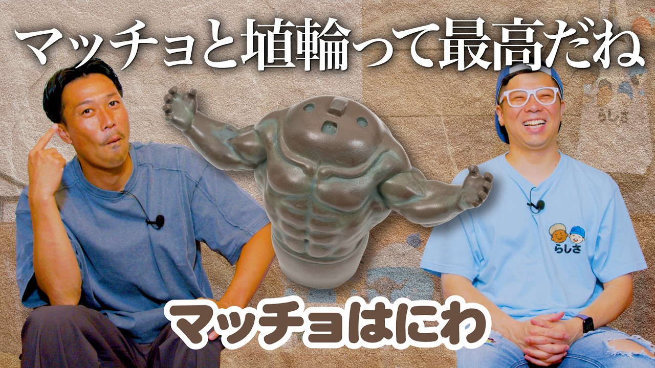 埴輪陶器 はにわマッチョ 陶芸作家が作る セクシーハニワ に癒される 