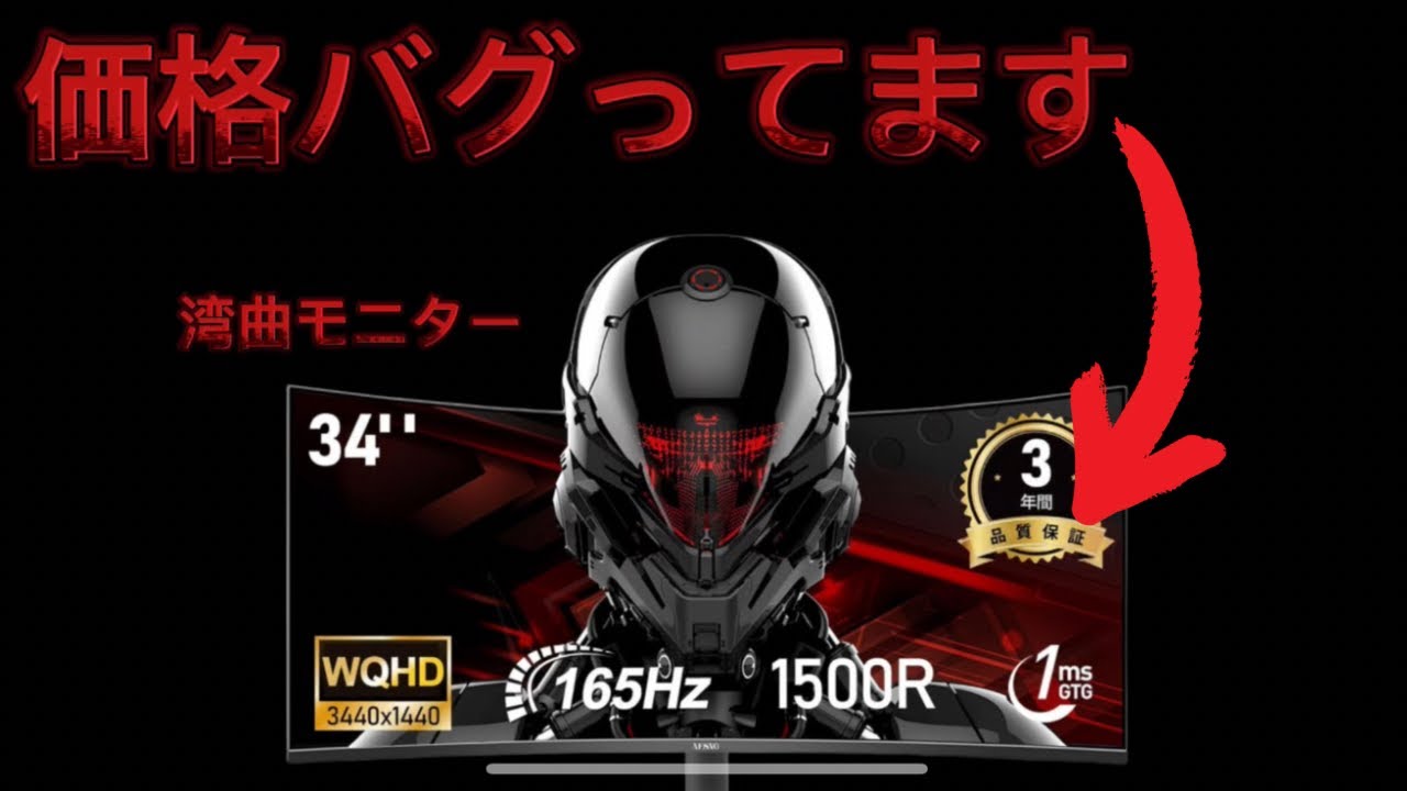 この価格で大丈夫？】Amazonで買った破格4K湾曲モニターがめちゃくちゃ
