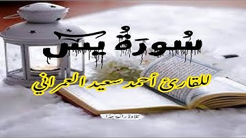 سورة يس للقارئ أحمد سعيد العمراني تلاوة رائعة جدًا | فرقناه لتقرأه