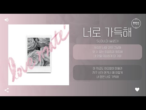 Slou.D (슬로디) - 너로 가득해 [가사]