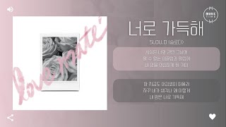 Slou.D (슬로디) - 너로 가득해 [가사]