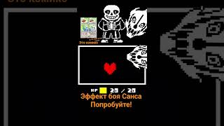 эффекты боя Санса #sansmeme #undertale #sans #андертейл