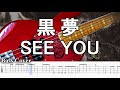 【TAB譜付ベース】黒夢 SEE YOU 【弾いてみた・ベースカバー】BassCover