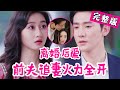 【Full】老公对她爱答不理,她潇洒离婚,他却悔哭了!&ldquo;离婚协议我已经签好,明天去民政局。&rdquo;&ldquo;不行!这婚,离不得!&rdquo;《离婚后爱:前夫追妻火力全开》 #JYDJ#爱情#drama
