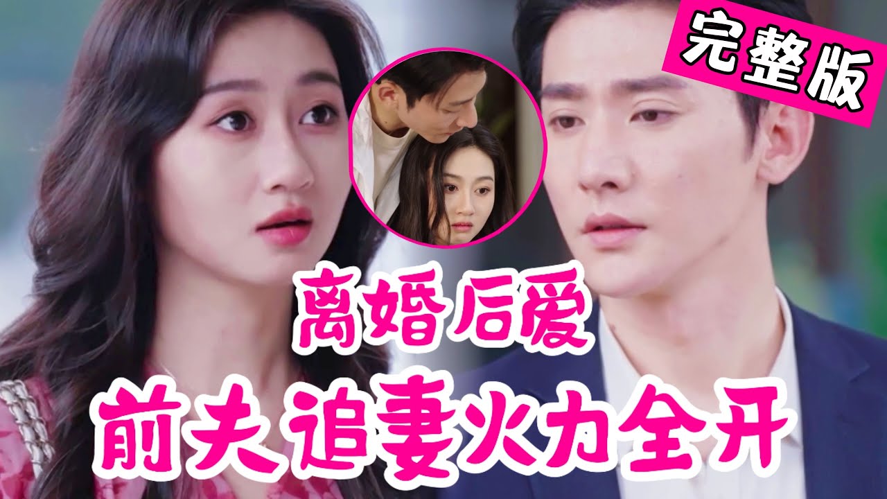 离婚后追妻：他为何悔不当初？