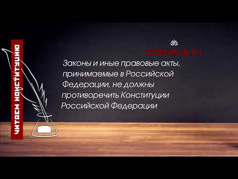 Конституция Российской Федерации имеет высшую юридическую силу (Статья 15 п.1 Конституции РФ)