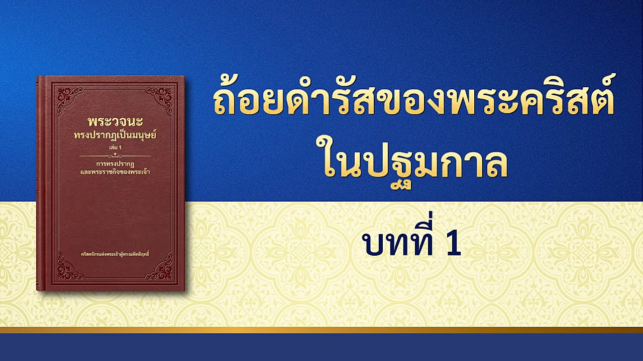 พระวจนะของพระเจ้า | "ถ้อยดำรัสของพระคริสต์ในปฐมกาล: บทที่ 1"