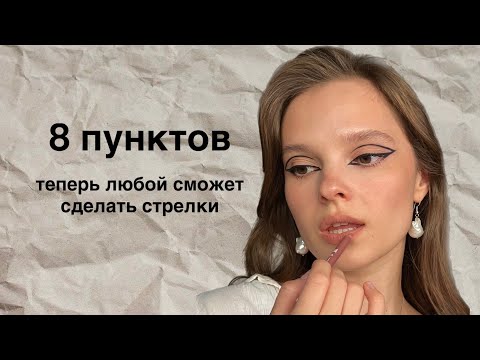 8 пунктов для стрелок, которые подойдут любой форме глаз. Секрет стрелок, о котором молчат визажисты