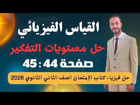 حل أسئلة مستويات التفكير العليا القياس الفيزيائي فيزياء تانية ثانوي كتاب الامتحان 2026