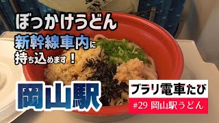 ブラリ電車たび#29 新幹線車内で食べるぼっかけうどん～岡山駅