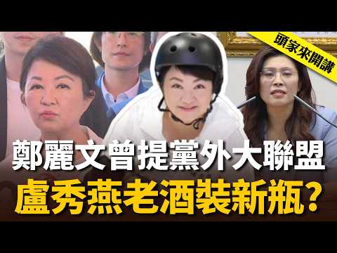 Cheng Li-wun Once Proposed a "Non-Partisan Grand Alliance"! Is Lu Hsiu-yen Engaging in "Old Wine ...