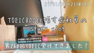 【study vlog】TOEIC 800点を目指すOL会社員の勉強ルーティン【#17】第260回TOEIC受けてきました！