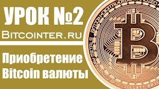 2 Урок - Как купить биткоин 2 Урок - Как купить биткоин