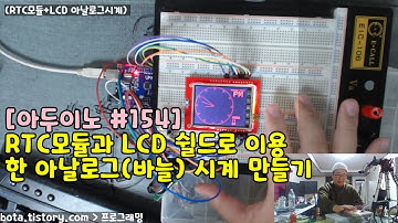 [아두이노#154] RTC모듈(DS1302)과 2.4인치 TFT LCD 쉴드(Spfd5408)를 이용한 아날로그(바늘) 시계 만들기(녹칸다/포로리야공대가자)