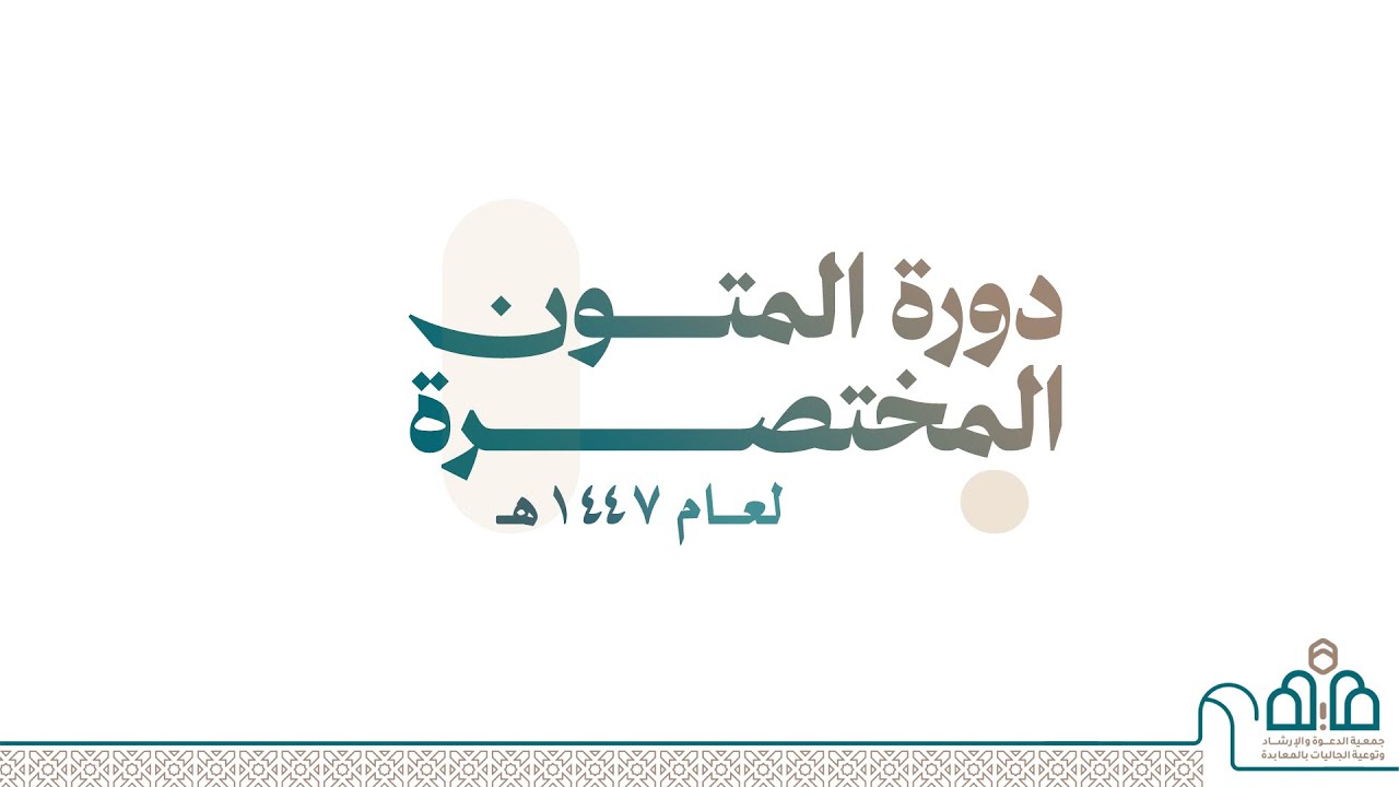 شرح الأجوبة الجلية في الأحكام الحنبلية لفضيلة الشيخ محمد بن أحمد البداح ( 3 )