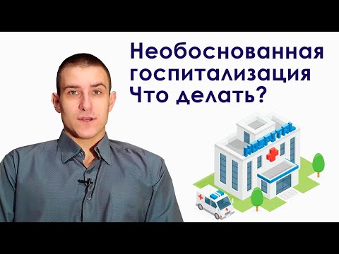 Необоснованная госпитализация. Что делать? Подписывать ли отказ от госпитализации?