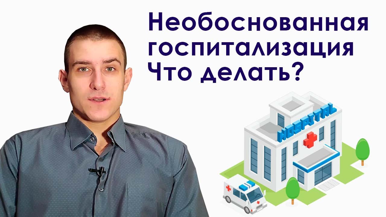 Необоснованная госпитализация. Что делать? Подписывать ли отказ от госпитализации?