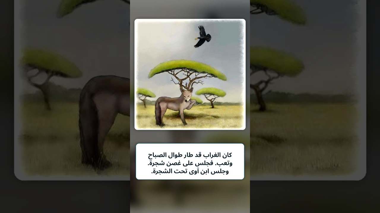 ابن آوى الذكي والغراب المغرور | قصة أطفال بالعربية