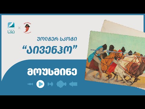 აივენჰო. საბა X მწარე პოდკასტი, ეპიზოდი 2