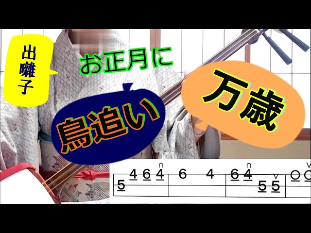 上方落語寄席囃子の世界（林家染丸著）より三味線で弾くお正月の