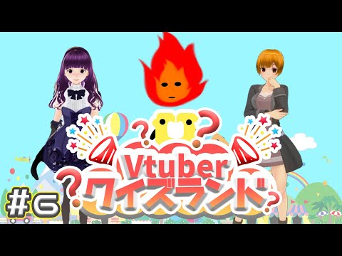 Vtuberクイズランド #6【挑戦者：アルテユキ・利賀セイク・久伊豆宮子】