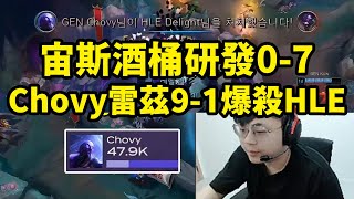 Download Lagu Sask看Chovy瑞茲9-1爆殺HLE,Zeus酒桶研發0-7再次超鬼:Viper卡莎11-3帶不動這四兄弟啊! MP3 Download Lagu Sask看Chovy瑞茲9-1爆殺HLE,Zeus酒桶研發0-7再次超鬼:Viper卡莎11-3帶不動這四兄弟啊! MP3