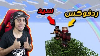 ماينكرافت: سكاي فاكتوري 1 | عشنا فوق اعلى شجرة في العالم ?? | مع RedFox