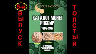 5-й выпуск каталога монет России 1682-1917 CoinsMoscow.ru, ожидаем в конце Июля 2021!