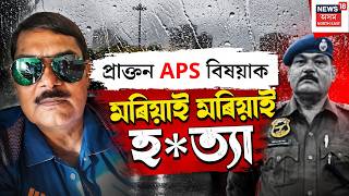 LIVE | Guwahati News | গুৱাহাটী মহানগৰীৰ ঘোঁৰামৰাত প্ৰাক্তন APS বিষয়াক মৰিয়াই মৰিয়াই হ*ত্যা |
