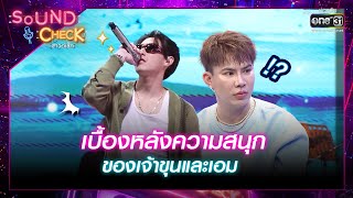 เบื้องหลังความสนุกของเจ้าขุนและเอม | Highlight Sound Check Ep.54 | 16 พ.ค. 66