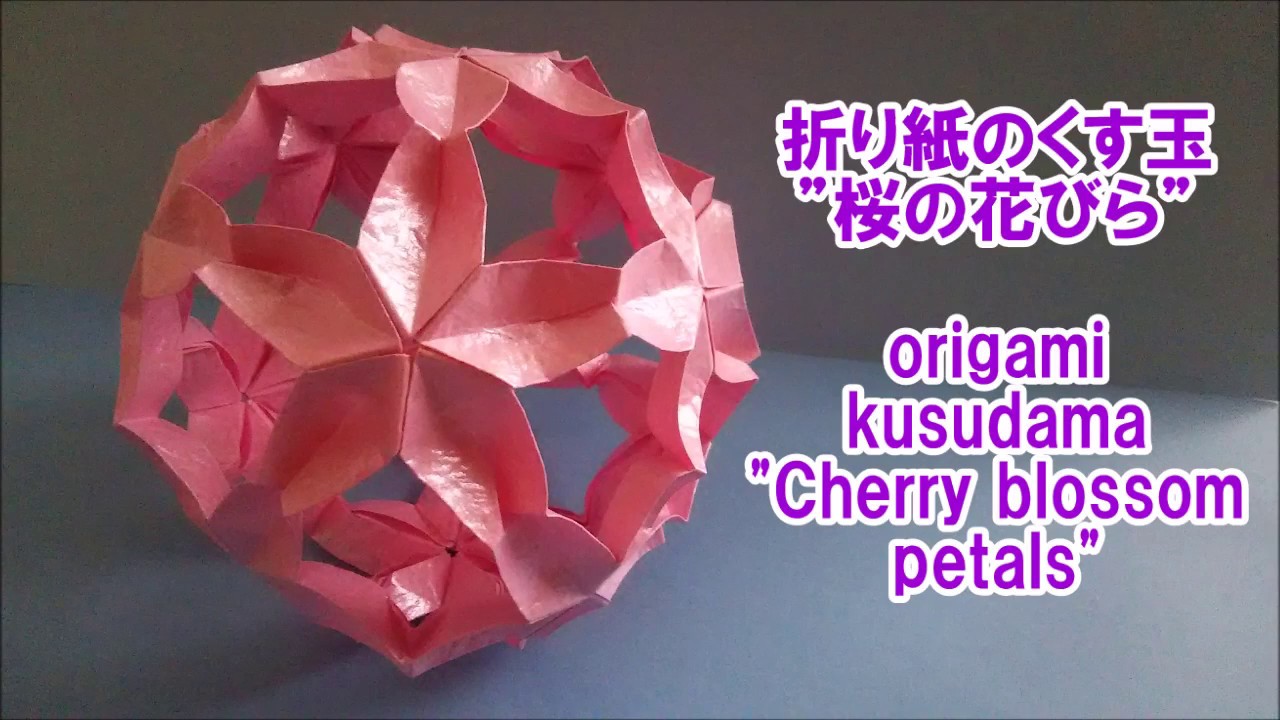 桜の花びら 折り紙のくす玉 Origami Kusudama Cherry Blossom Petals Youtube