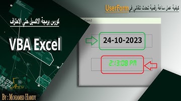 كيفية عمل ساعة رقمية تحدث تلقائي في User Form    #userform    #vba