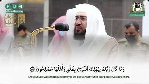 وَمَا كَانَ رَبُّكَ لِيُهْلِكَ الْقُرَى بِظُلْمٍ وَأَهْلُهَا مُصْلِحُونَ / سورة هود / بندر بليلة