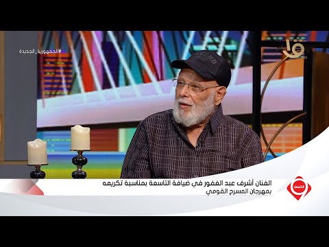 التاسعة الفنان أشرف عبد الغفور في ضيافة التاسعة بمناسبة تكريمه بمهرجان المسرح القومي