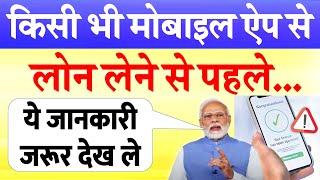 मोबाइल ऐप से लोन लेने से पहले यह वीडियो देख ले वरना 3 के 13 चुकाने पड़ेंगे Alert PM Modi RBI News screenshot 5