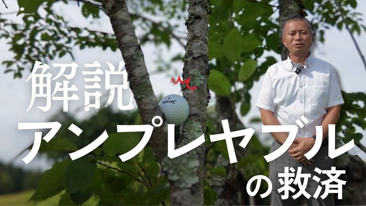 【ゴルフルール解説】アンプレヤブルの救済 ⛳センチュリーゴルフクラブ